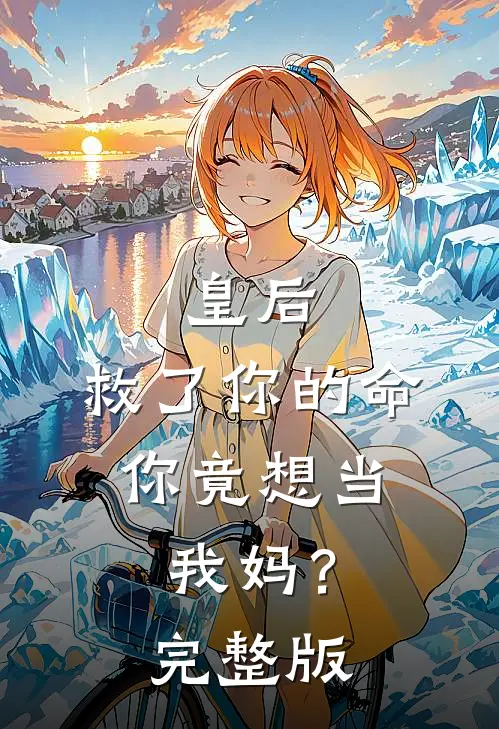 皇后,救了你的命,你竟想当我妈?完整版免费观看