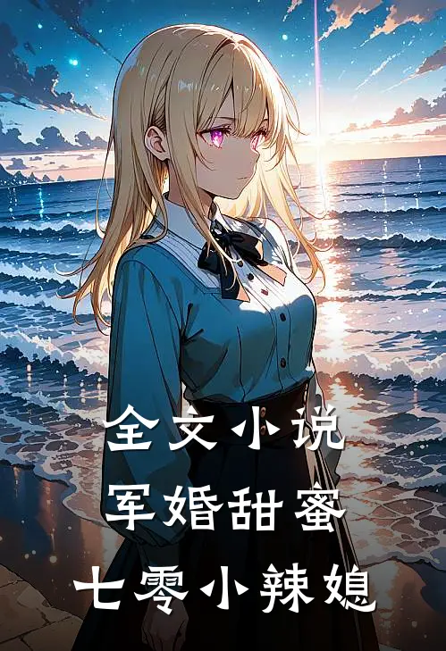 全文军婚甜蜜七零小辣媳免费阅读