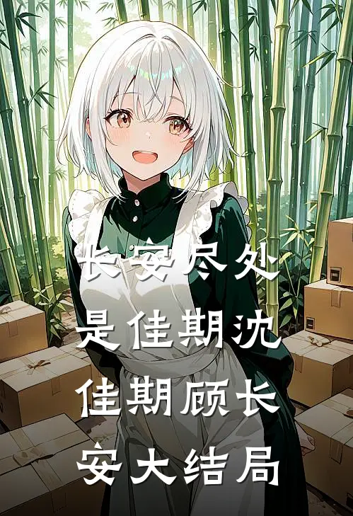 长安尽处是佳期沈佳期顾长安大结局