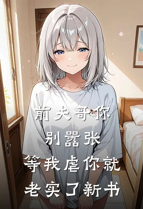 前夫哥你别嚣张,等我虐你就老实了新书免费阅读