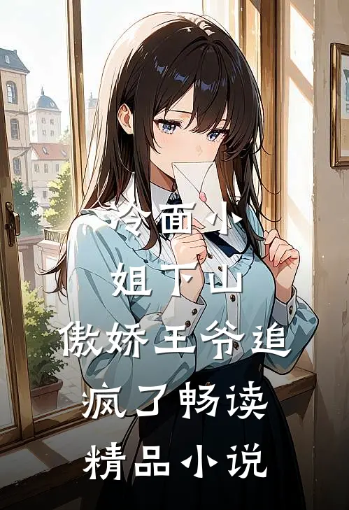 冷面小姐下山,傲娇王爷追疯了畅读精品在线阅读