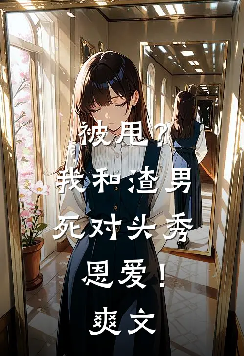 被甩?我和渣男死对头秀恩爱!爽文