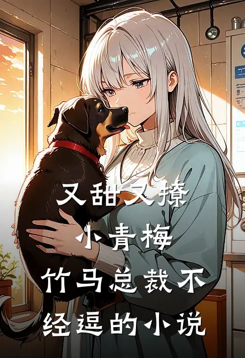 又甜又撩小青梅,竹马总裁不经逗的免费阅读