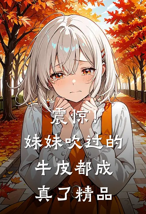 震惊!妹妹吹过的牛皮都成真了精品视频