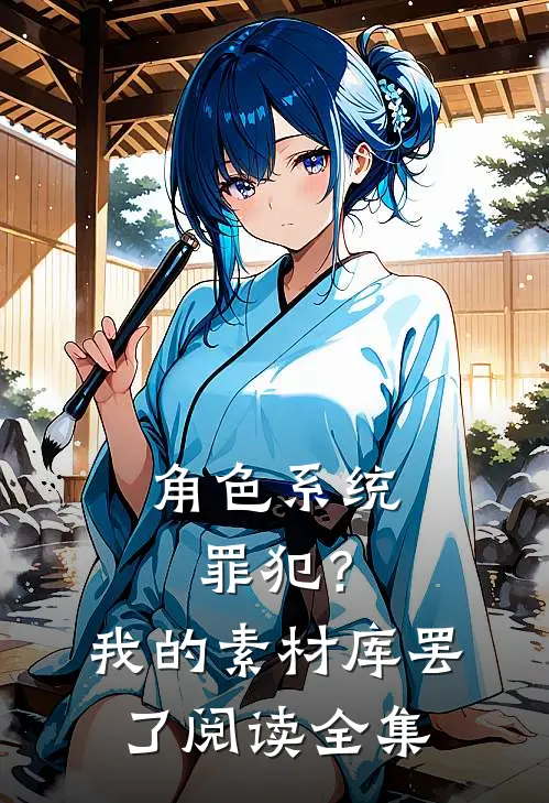 角色系统：罪犯？我的素材库罢了阅读全集