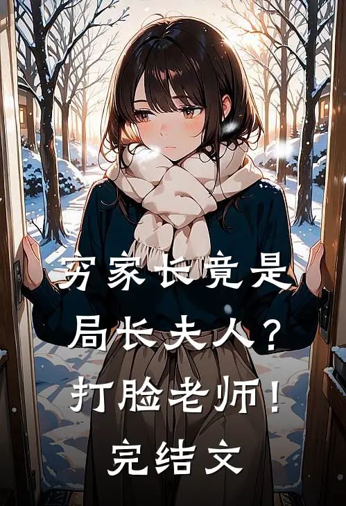 穷家长竟是局长夫人?打脸老师!完结文案