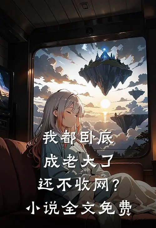 我都卧底成老大了,还不收网?全文免费