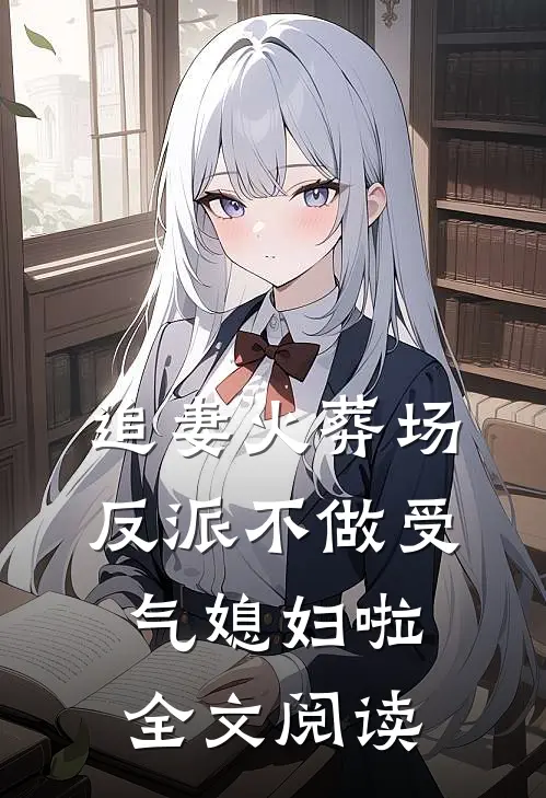 追妻火葬场：反派不做受气媳妇啦全文阅读