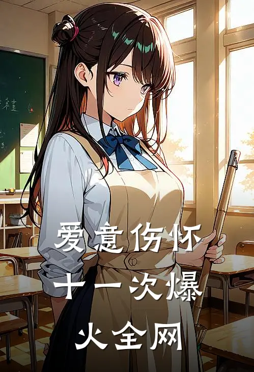 爱意伤怀十一次爆火全网