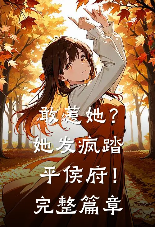 敢惹她?她发疯踏平侯府!完整篇章在线阅读