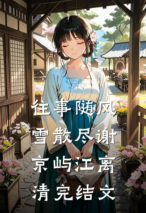 往事随风雪散尽谢京屿江离清完结文