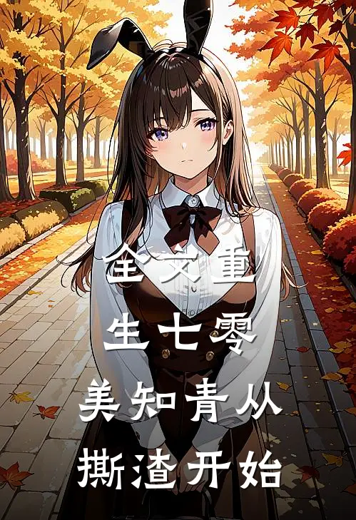 全文重生七零，美知青从撕渣开始