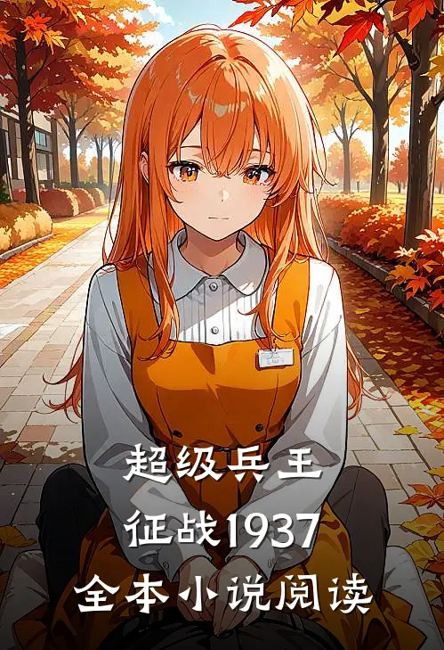 超级兵王征战1937全本阅读