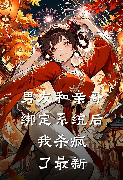 男友和亲哥绑定系统后,我杀疯了最新章节