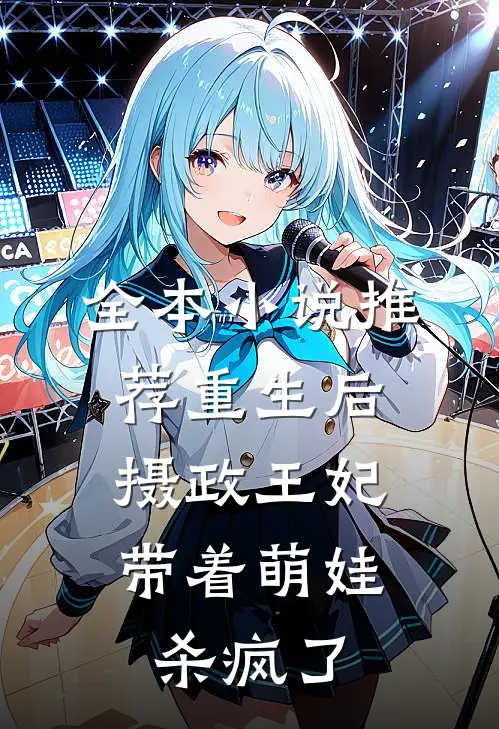 全本推荐重生后,摄政王妃带着萌娃杀疯了全文阅读