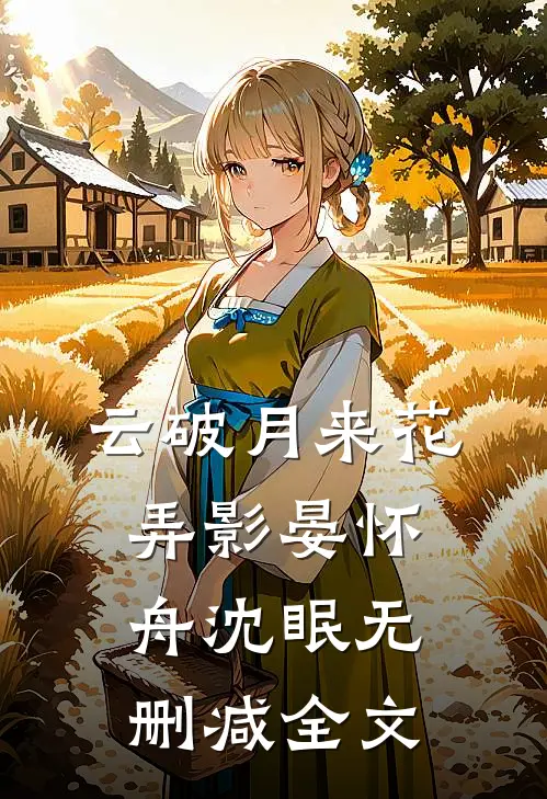 云破月来花弄影晏怀舟沈眠无删减全文
