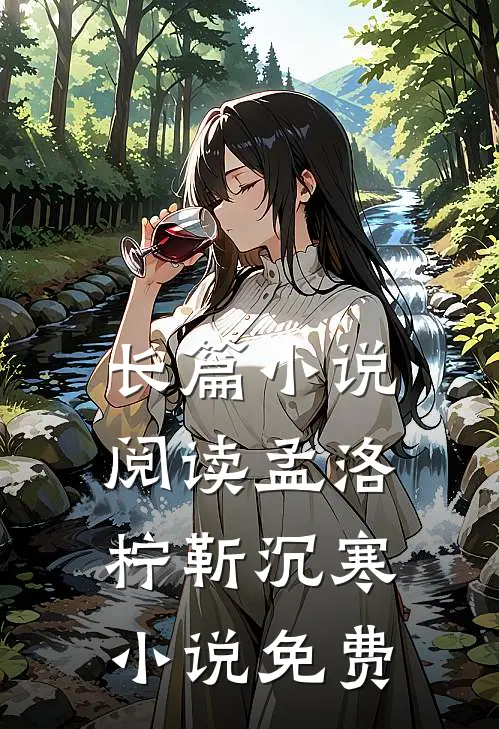 长篇小说阅读孟洛柠靳沉寒小说免费