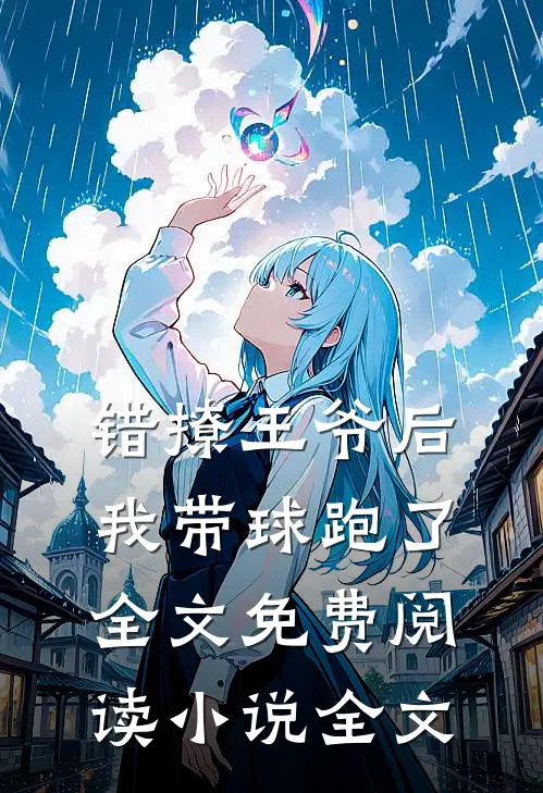 错撩王爷后我带球跑了全文免费阅读小说全文