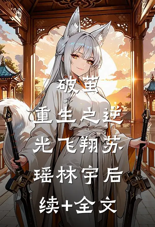 破茧：重生之逆光飞翔苏瑶林宇后续+全文