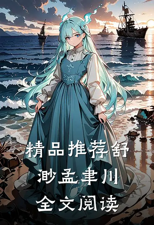 精品推荐舒渺孟聿川全文阅读