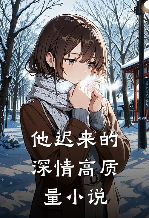 他迟来的深情高质量小说