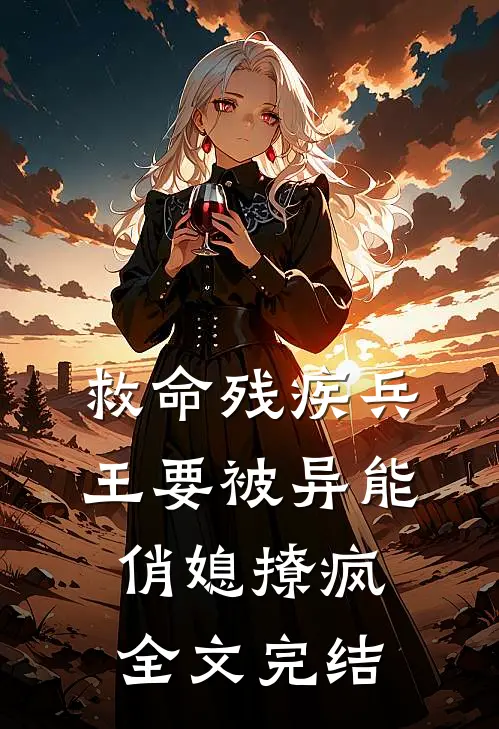救命残疾兵王要被异能俏媳撩疯全文完结