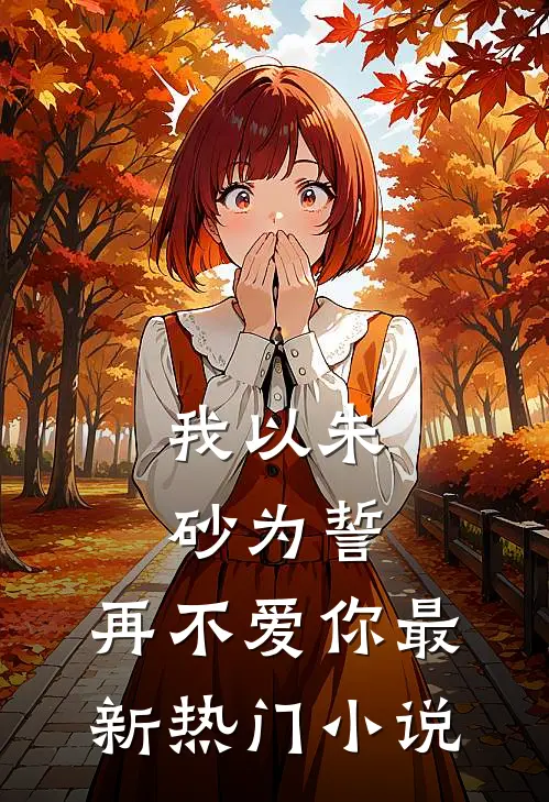 我以朱砂为誓,再不爱你最新热门网站