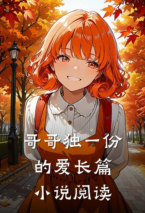 哥哥独一份的爱长篇阅读免费