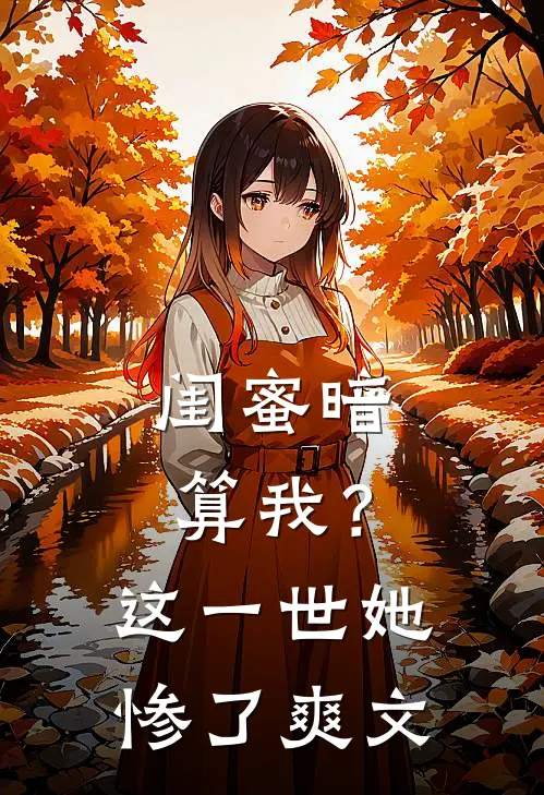 闺蜜暗算我?这一世她惨了爽文免费阅读