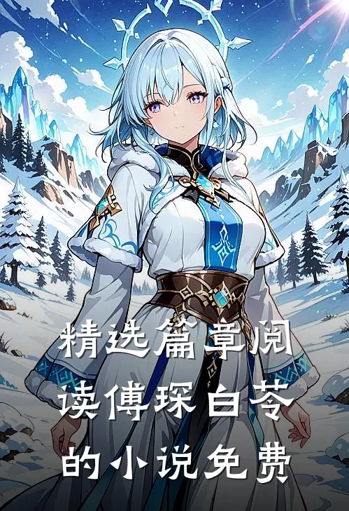 精选篇章阅读傅琛白苓的小说免费