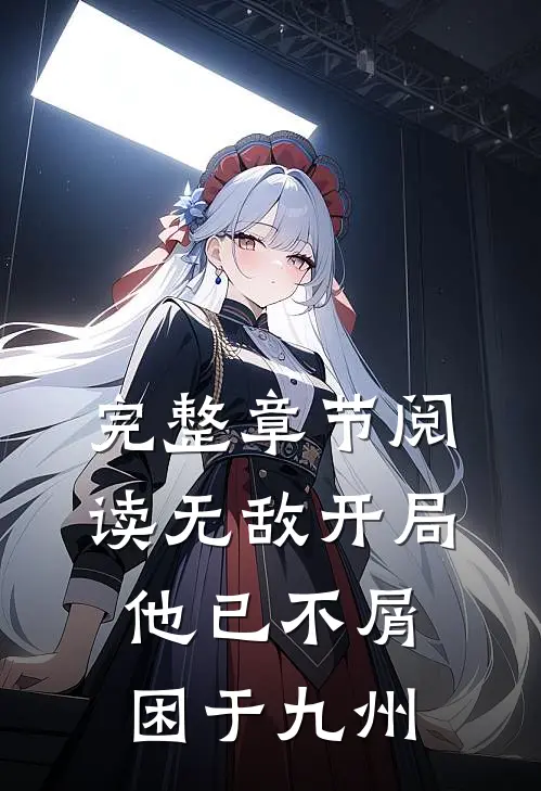 完整章节阅读无敌开局，他已不屑困于九州