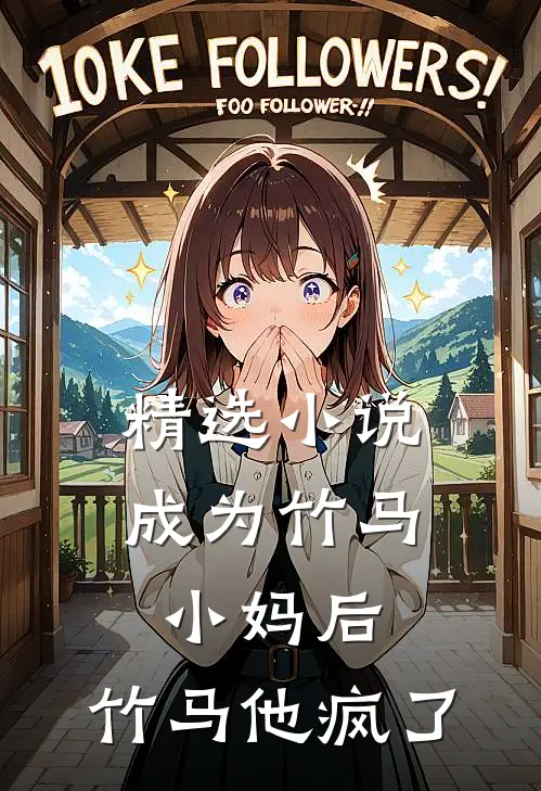精选成为竹马小妈后,竹马他疯了全文阅读
