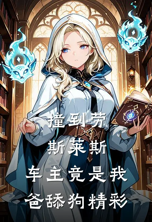 撞到劳斯莱斯，车主竟是我爸舔狗精彩