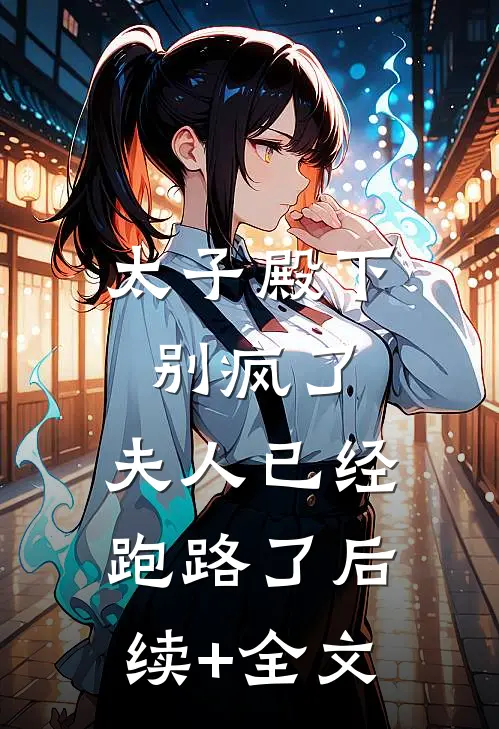 太子殿下别疯了，夫人已经跑路了后续+全文