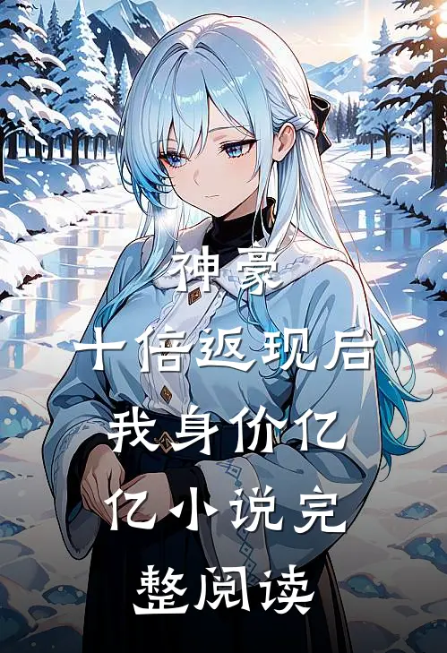神豪:十倍返现后,我身价亿亿小说完整阅读