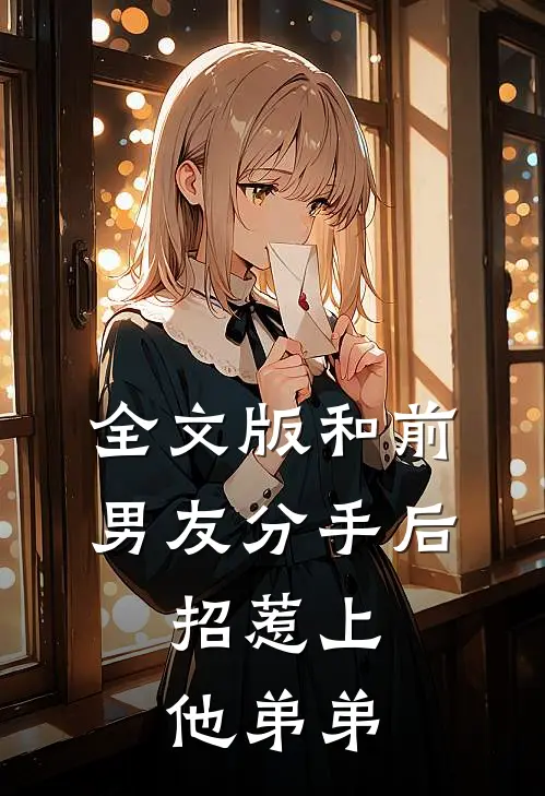 全文版和前男友分手后,招惹上他弟弟的