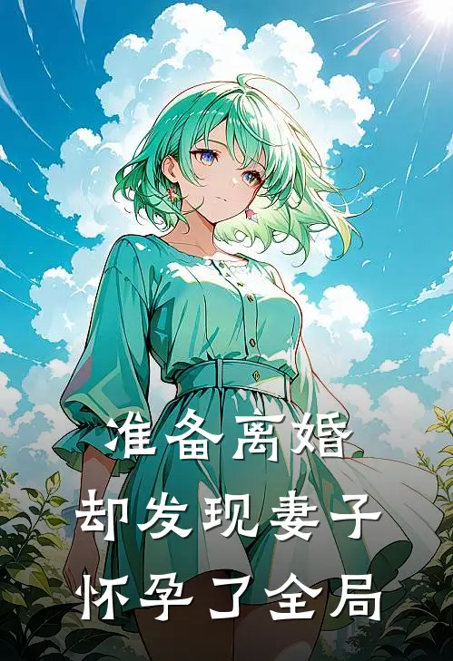 准备离婚,却发现妻子怀孕了全局都不知道