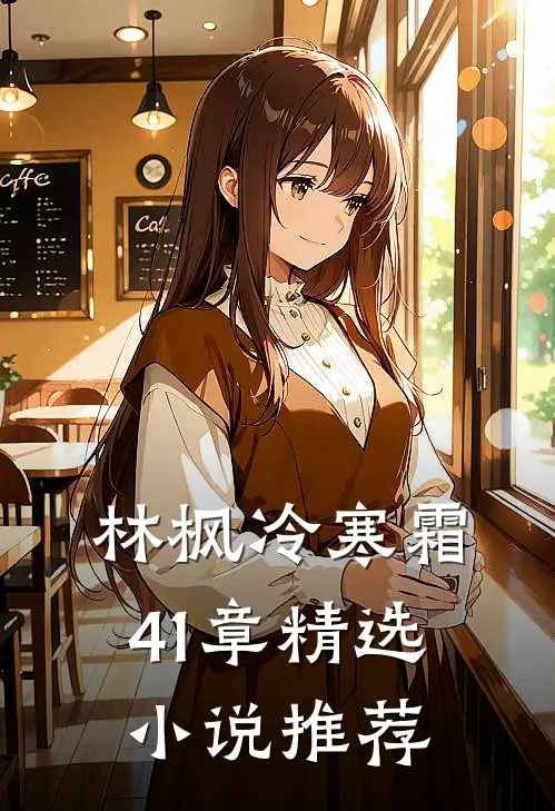 林枫冷寒霜41章精选小说推荐
