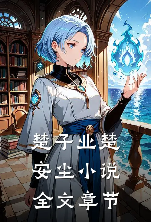 楚子业楚安尘小说全文章节