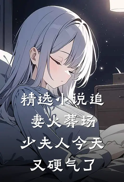 精选小说追妻火葬场：少夫人今天又硬气了