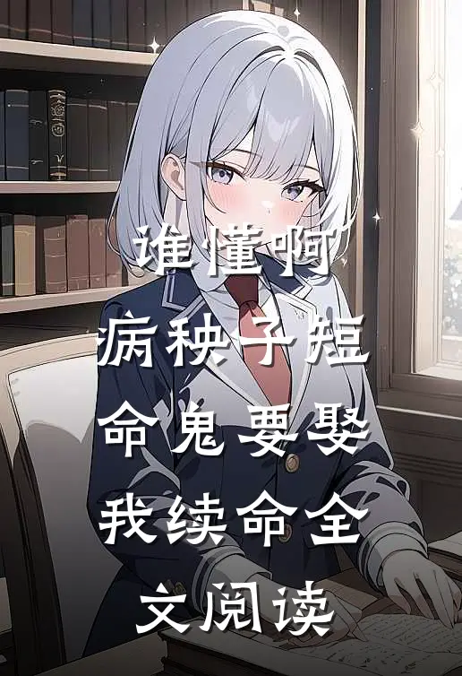 谁懂啊，病秧子短命鬼要娶我续命全文阅读