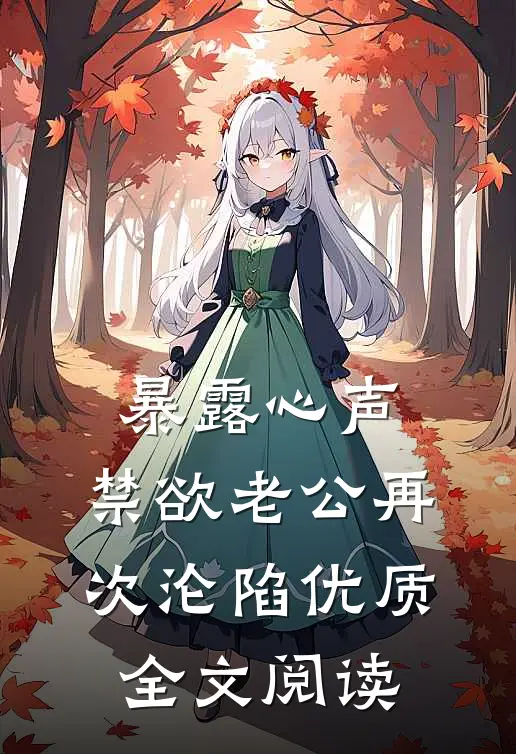 暴露心声，禁欲老公再次沦陷优质全文阅读