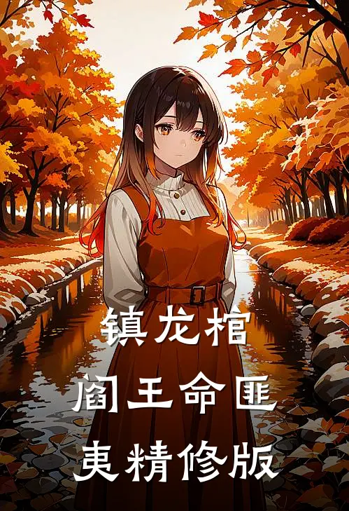 镇龙棺,阎王命匪夷精修版