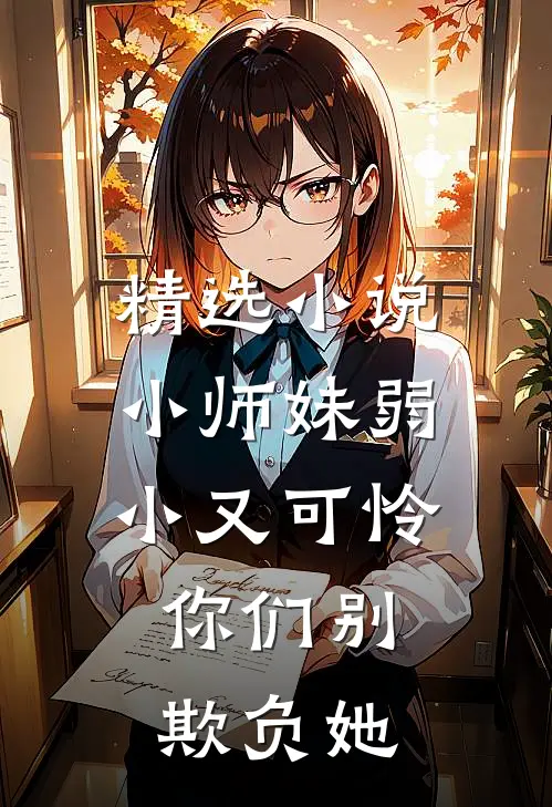 精选小师妹弱小又可怜,你们别欺负她全文阅读