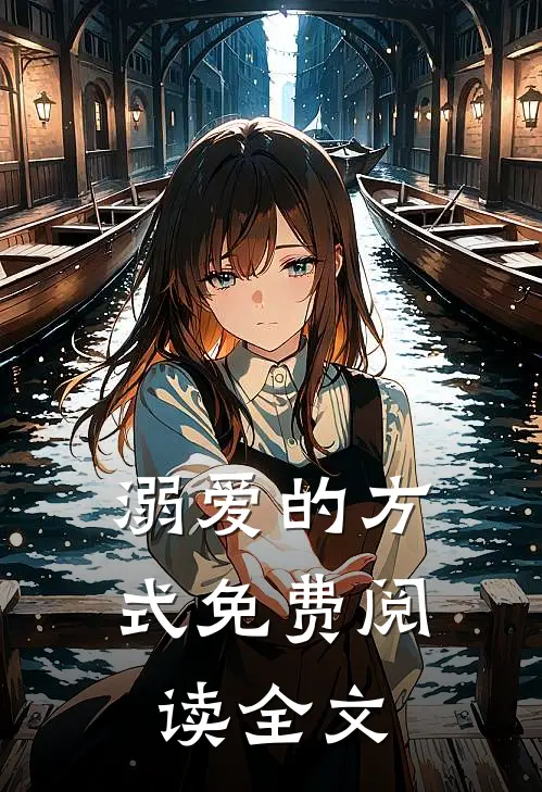 溺爱的方式免费阅读全文
