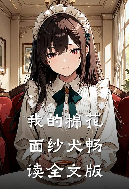 我的棉花面纱犬畅读全文版