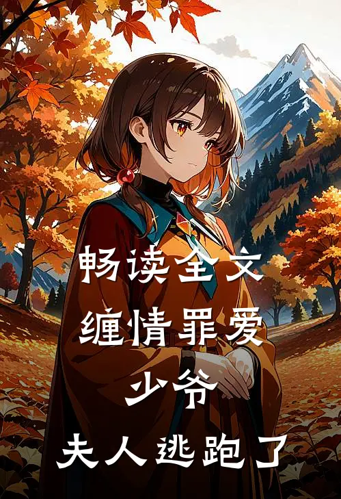 畅读全文缠情罪爱少爷,夫人逃跑了