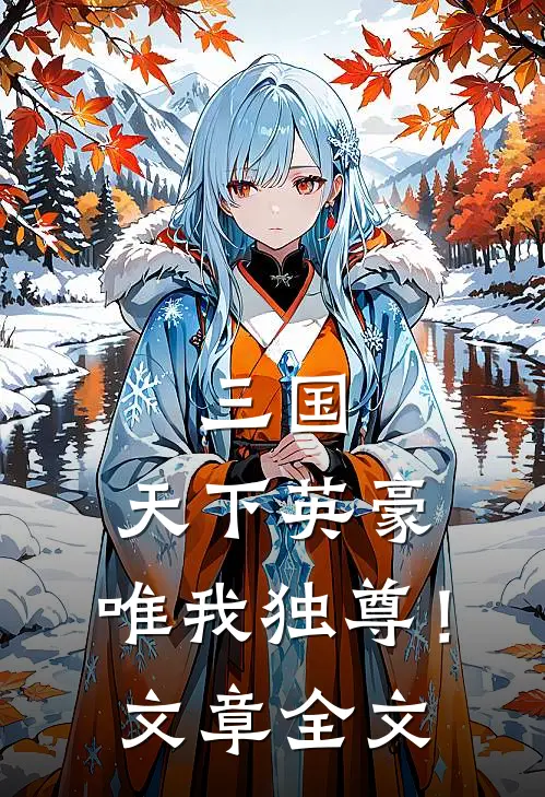 三国天下英豪,唯我独尊!文章全文