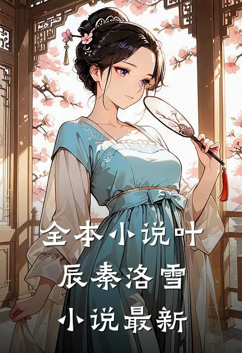 全本小说叶辰秦洛雪小说最新