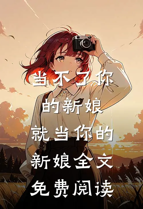 当不了你的新娘,就当你的新娘全文免费阅读